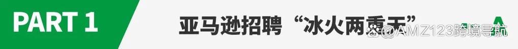 亚马逊为何突然全面停招?-图3 亚马逊为何突然全面停招?-图3