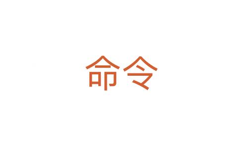 通道命令字的作用与功能是什么?-图2 通道命令字的作用与功能是什么?-图2