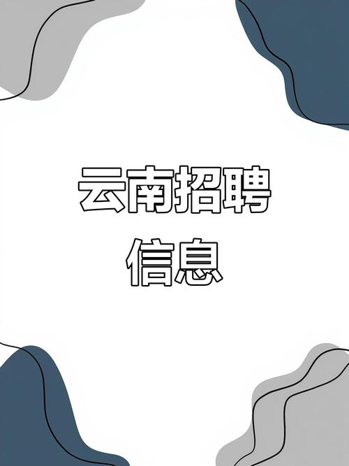 云南iOS招聘,薪资待遇如何?-图1 云南iOS招聘,薪资待遇如何?-图1