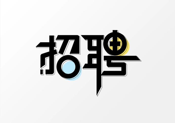 招聘logo模板,哪些免费又好用?-图1 招聘logo模板,哪些免费又好用?-图1