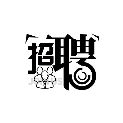 招聘logo模板,哪些免费又好用?-图3 招聘logo模板,哪些免费又好用?-图3