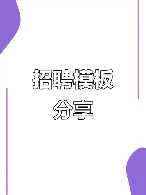 招聘普通模板,普通模板怎么招到合适人?-图3 招聘普通模板,普通模板怎么招到合适人?-图3