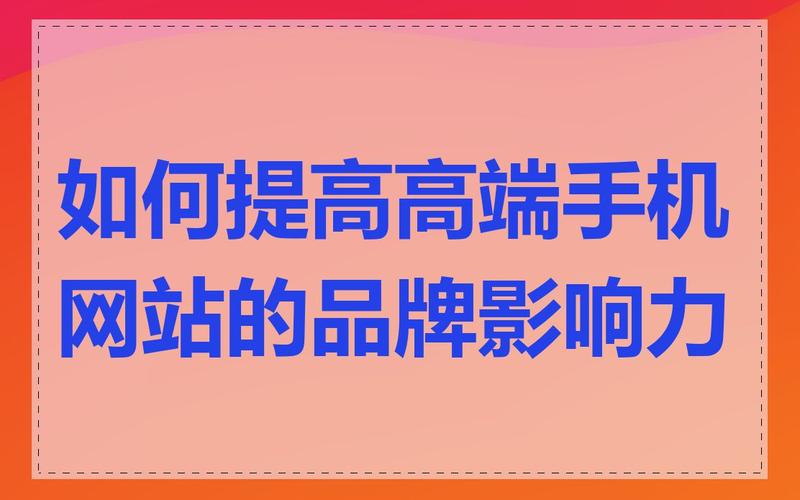 如何提升网站影响力的关键是什么？-图2
