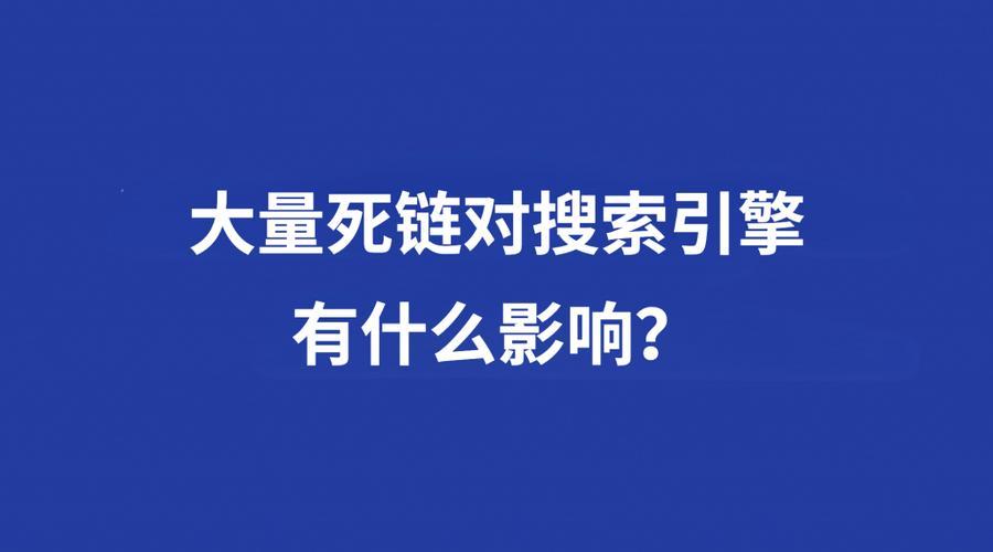网站死链如何高效处理?-图3 网站死链如何高效处理?-图3