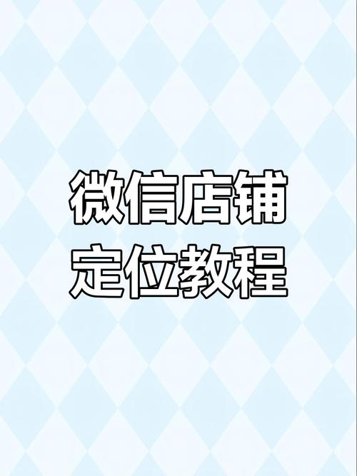 微信如何添加商户位置?-图2 微信如何添加商户位置?-图2