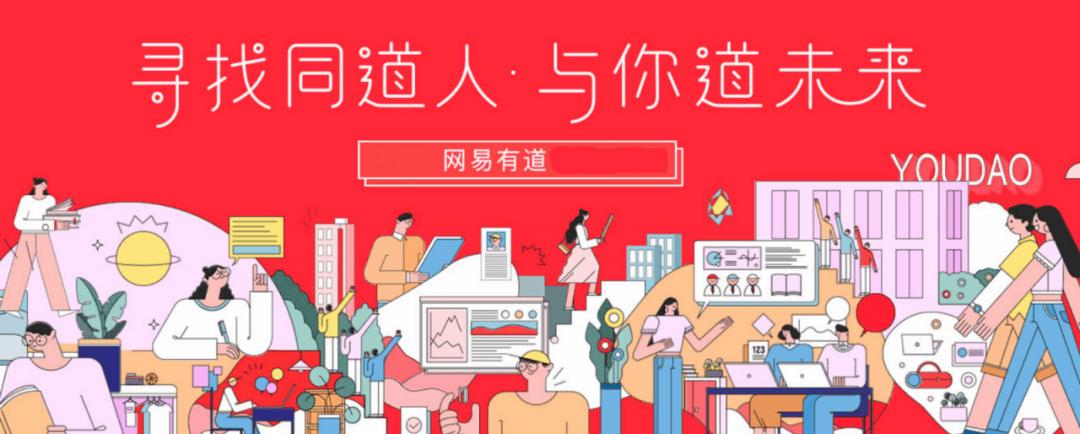 有道2018招聘有何新动向?-图2 有道2018招聘有何新动向?-图2