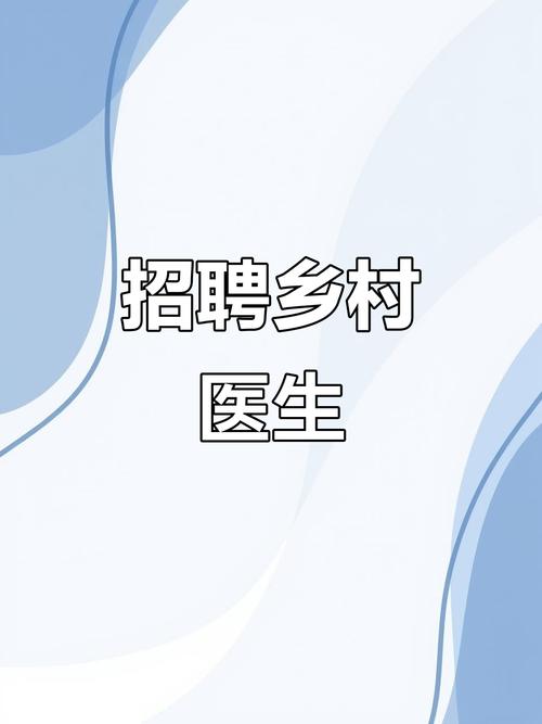 邻家医生招聘，具体要求有哪些？-图2