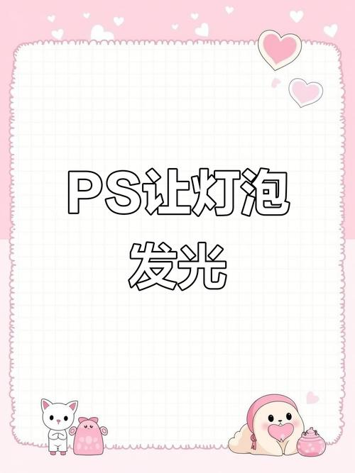 PS如何制作透明灯泡?-图1 PS如何制作透明灯泡?-图1