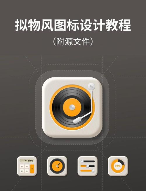 拟物风格如何做出真实质感?-图1 拟物风格如何做出真实质感?-图1