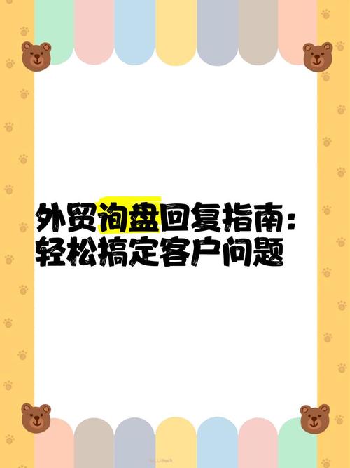 外贸询盘如何高效回复促成交?-图3 外贸询盘如何高效回复促成交?-图3