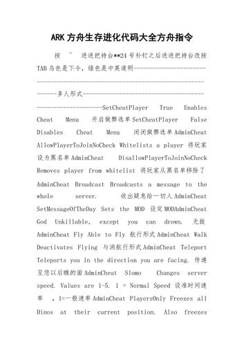 方舟命令大全有哪些实用指令?-图2 方舟命令大全有哪些实用指令?-图2
