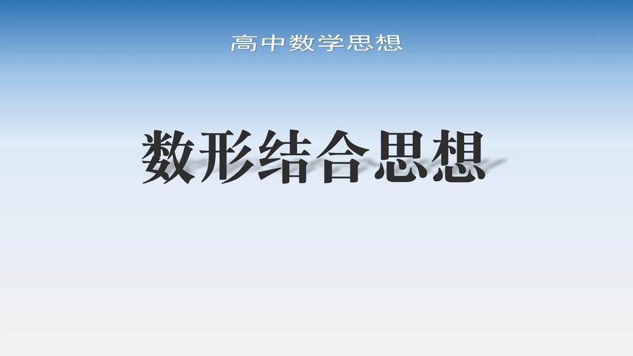 数形结合思想如何有效导入课堂?-图3 数形结合思想如何有效导入课堂?-图3