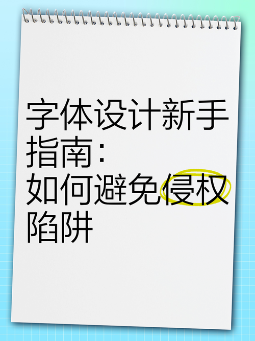 设计师如何避免字体?30字疑问标题,设计师如何避免字体?-图1 设计师如何避免字体?30字疑问标题,设计师如何避免字体?-图1