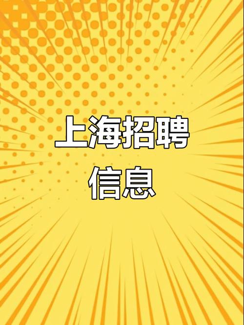 上海SOS招聘急缺人?岗位速来!-图2 上海SOS招聘急缺人?岗位速来!-图2