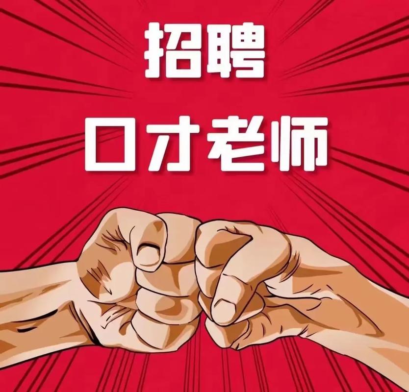 口语教练招聘,要求高吗?职责有哪些?-图1 口语教练招聘,要求高吗?职责有哪些?-图1