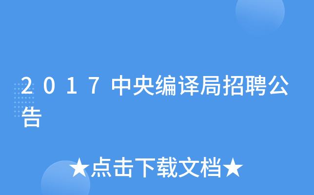 编译招聘编译,具体要求有哪些?-图2 编译招聘编译,具体要求有哪些?-图2