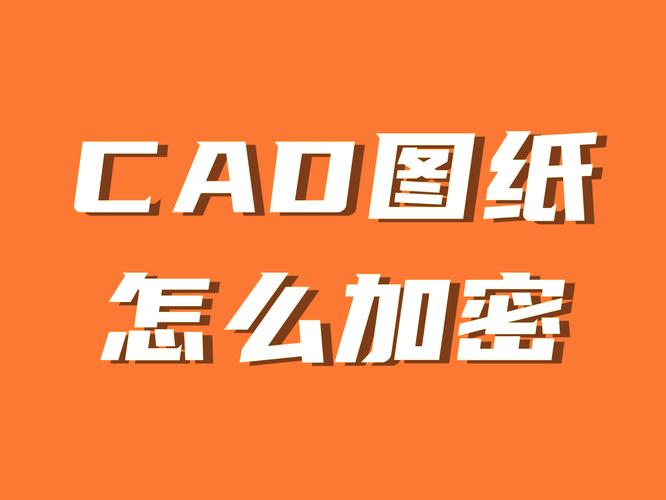 CAD加密命令如何设置与使用?-图3 CAD加密命令如何设置与使用?-图3