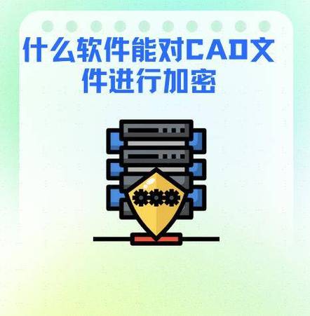 CAD加密命令如何设置与使用?-图2 CAD加密命令如何设置与使用?-图2