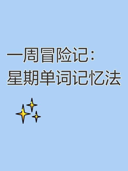 星期名词如何快速学会?-图2 星期名词如何快速学会?-图2