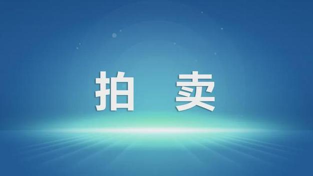 露天拍卖招聘,薪资待遇如何?-图3 露天拍卖招聘,薪资待遇如何?-图3