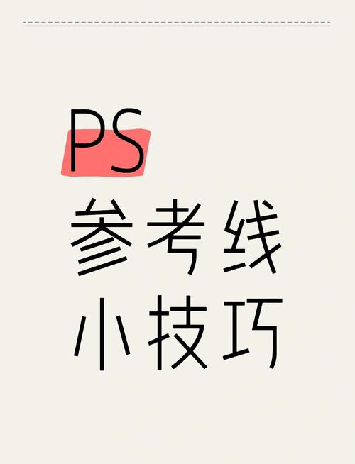 PS怎么加引导线?-图1 PS怎么加引导线?-图1
