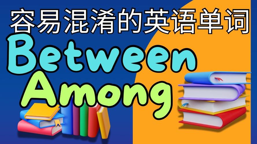 between如何高效记忆?-图1 between如何高效记忆?-图1