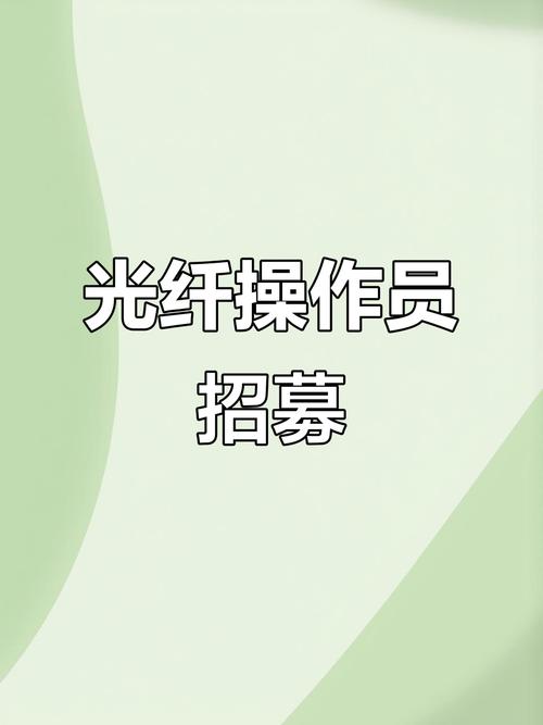 高速光纤招聘,急招什么岗位?-图2 高速光纤招聘,急招什么岗位?-图2