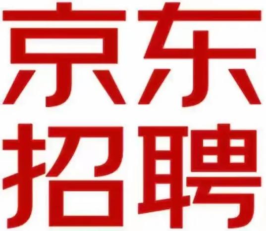 京东MySQL招聘,具体要求是什么?-图1 京东MySQL招聘,具体要求是什么?-图1