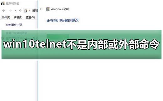 XP系统下telnet命令无效怎么办?-图1 XP系统下telnet命令无效怎么办?-图1