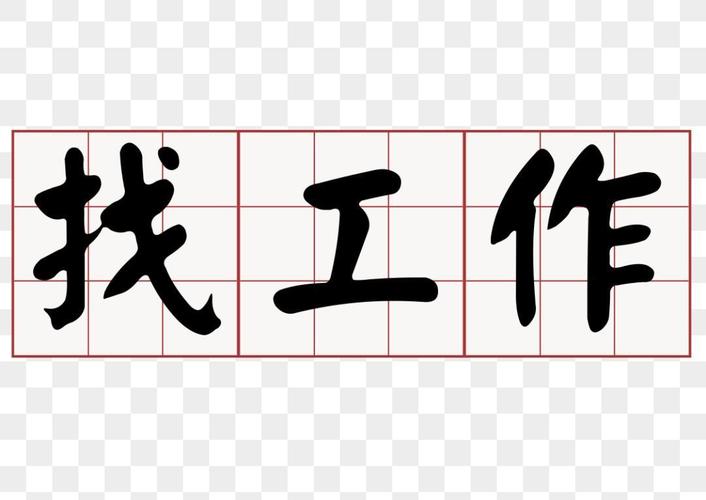 求职招聘图标,设计要点有哪些?-图1 求职招聘图标,设计要点有哪些?-图1