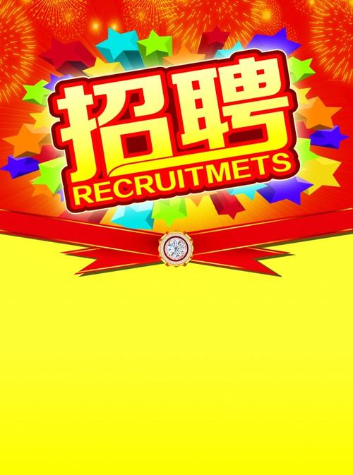 招聘免费海报哪里有?-图1 招聘免费海报哪里有?-图1