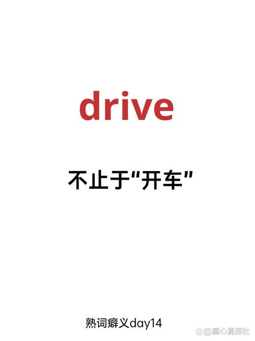 Drive英语单词怎么拼读?-图2 Drive英语单词怎么拼读?-图2