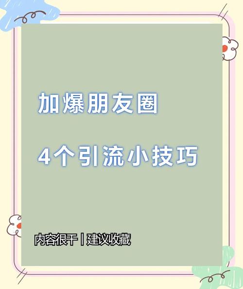 朋友圈运营如何高效涨粉转化?-图2 朋友圈运营如何高效涨粉转化?-图2