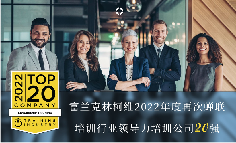 Franklincovey中国招聘,具体岗位有哪些?-图2 Franklincovey中国招聘,具体岗位有哪些?-图2