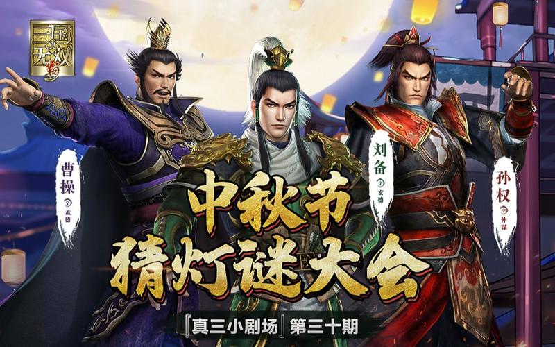 真三中秋假图命令是什么?-图2 真三中秋假图命令是什么?-图2