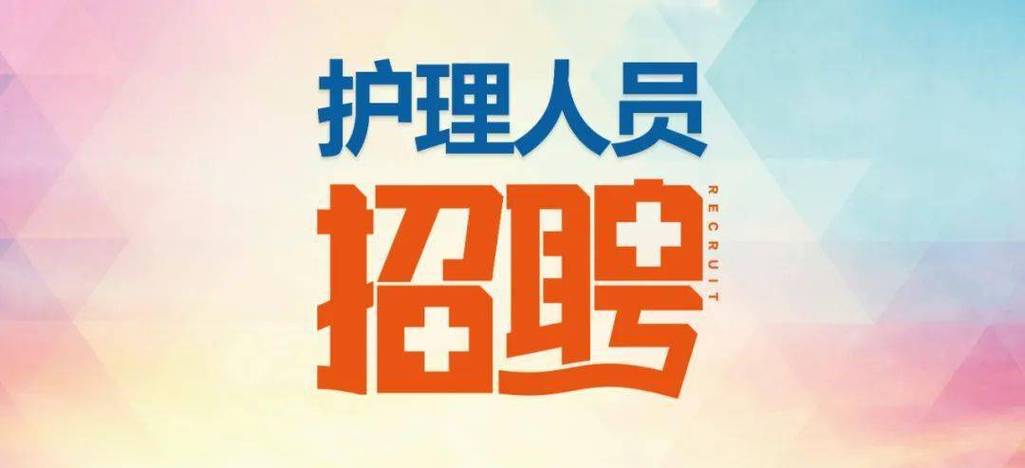 医护招聘logo设计如何体现行业特性与吸引力?-图1 医护招聘logo设计如何体现行业特性与吸引力?-图1