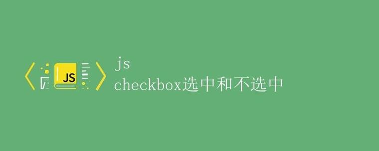 js如何判断checkbox是否选中?-图2 js如何判断checkbox是否选中?-图2