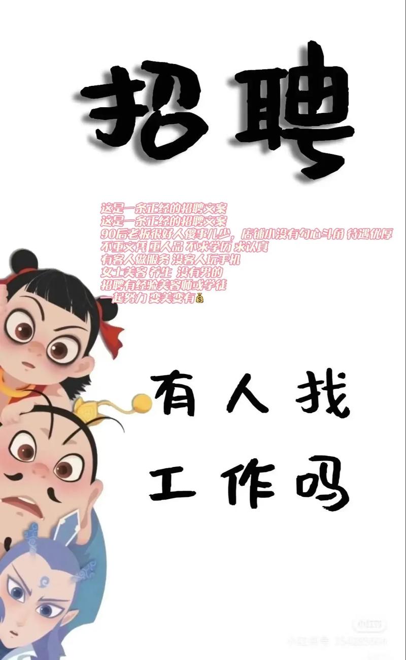 搞笑招聘简章?这工作靠谱吗?-图2 搞笑招聘简章?这工作靠谱吗?-图2