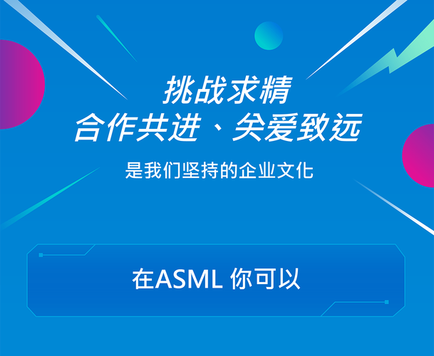 ASML无锡招聘,有何岗位要求?-图3 ASML无锡招聘,有何岗位要求?-图3