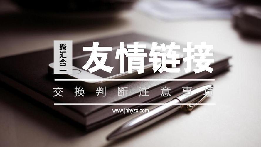 友情链接怎么选才有效?-图2 友情链接怎么选才有效?-图2