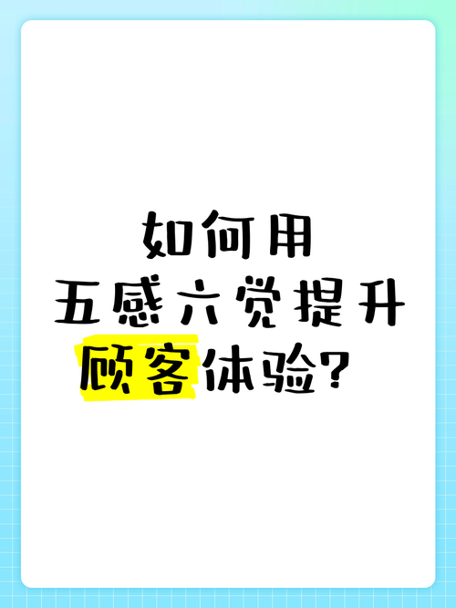 如何让顾客体验感真正提升?-图1 如何让顾客体验感真正提升?-图1