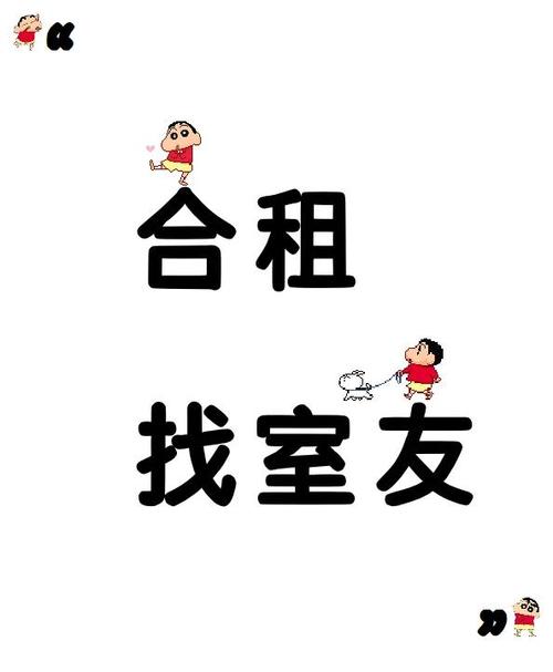 招聘室友通知?找室友还是招员工?-图1 招聘室友通知?找室友还是招员工?-图1