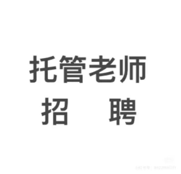 郑州托管招聘,薪资待遇如何?-图2 郑州托管招聘,薪资待遇如何?-图2