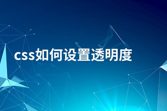 CSS调节透明度有哪些方法？-图1