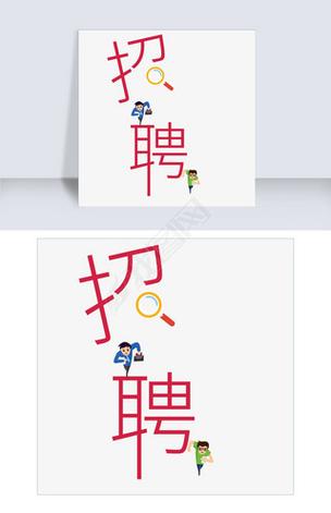 招聘标准汉字,到底有何玄机?-图2 招聘标准汉字,到底有何玄机?-图2