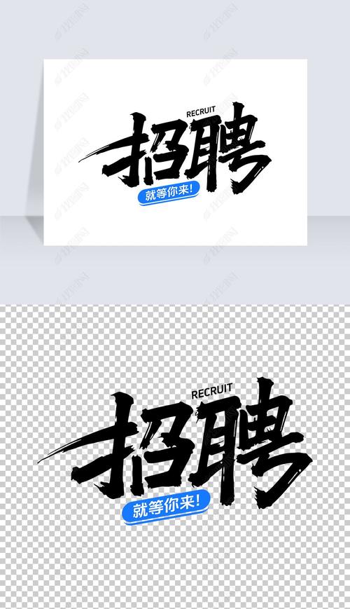 招聘标准汉字,到底有何玄机?-图1 招聘标准汉字,到底有何玄机?-图1