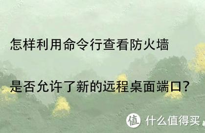 命令行如何查看防火墙状态?-图1 命令行如何查看防火墙状态?-图1