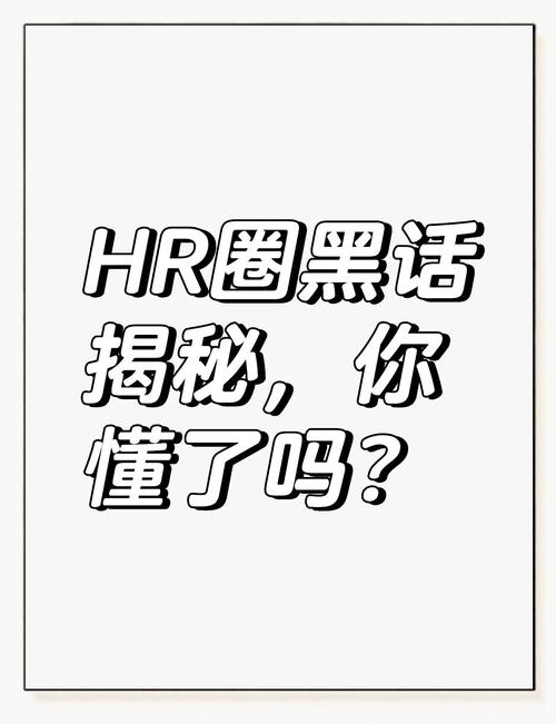 HR招聘黑话，究竟藏着多少套路？-图2