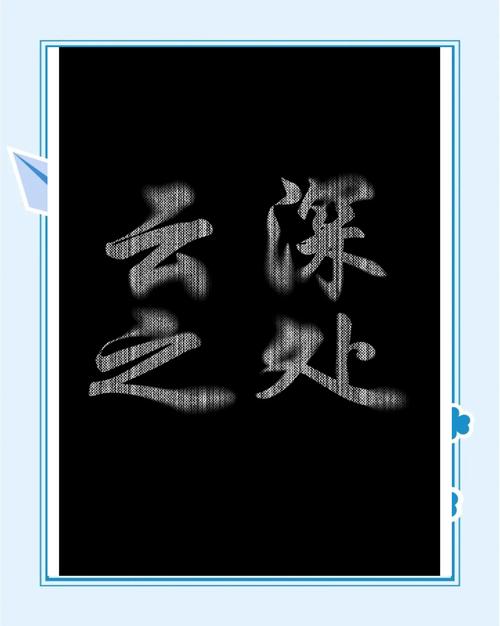 PS字体边缘模糊怎么做?-图2 PS字体边缘模糊怎么做?-图2