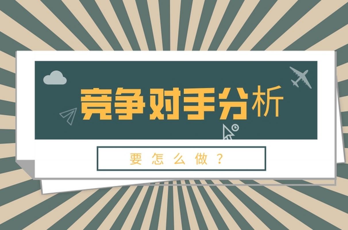 如何精准识别核心竞争对手网站?-图2 如何精准识别核心竞争对手网站?-图2